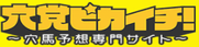 穴党ピカイチ