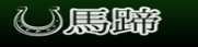 馬蹄