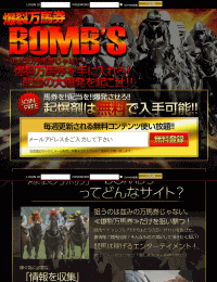 爆裂万馬券BOMB'S(ボムズ)