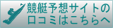 競馬口コミ情報