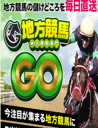 地方競馬GO