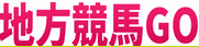 地方競馬GO