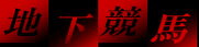 やっぱり地下競馬