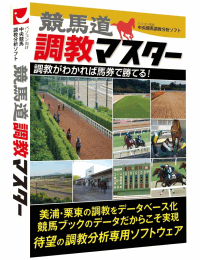 競馬道調教マスター