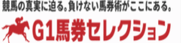 G1馬券セレクション