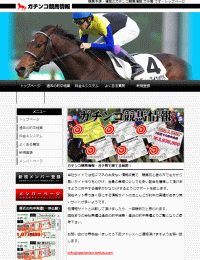 ガチンコ競馬ガチ馬