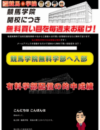 魁 私立第一競馬学院