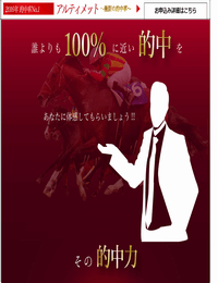 アルティメット(極限の的中率)