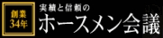 ホースメン会議