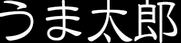 予想屋うま太郎