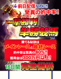 一撃勝利単勝競馬