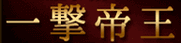 一撃帝王