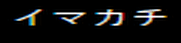 イマカチ