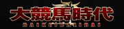 大競馬時代