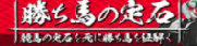勝ち馬の定石