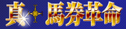 真馬券革命