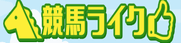 競馬ライク