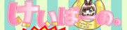 けいばーの。