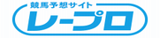 競馬予想サイト レープロ