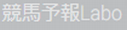 競馬予報Labo