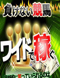 萩村流ワイド馬券