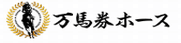 万馬券ホース