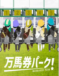 万馬券パーク
