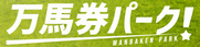 万馬券パーク