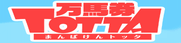 万馬券TOTTA