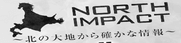 ノースインパクト