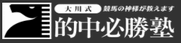 大川式的中必勝塾