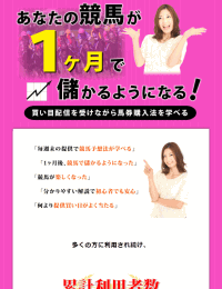 あなたの競馬が1ヶ月で儲かるようになる