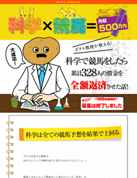 ポテト教授の科学で競馬