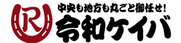 令和ケイバ