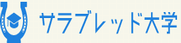 サラブレッド大学