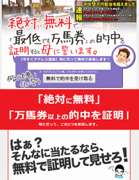 母に誓って万馬券をあげましょう