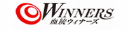 血統ウィナーズ