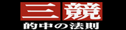 三競