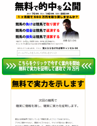 無料で的中を公開