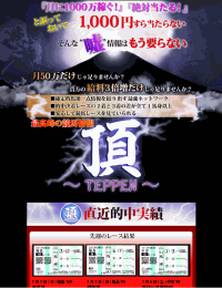 頂〜TEPPEN〜