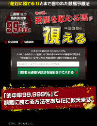 三連複1点を的中率99.999%で当てる秘密