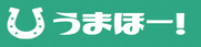 うまほー！