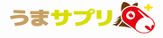 うまサプリ