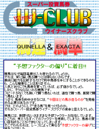スーパー投資馬券ウイナーズクラブ