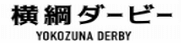 横綱ダービー